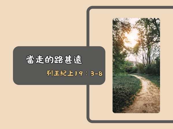 𝐍𝐎𝟏𝟒-當走的路甚遠