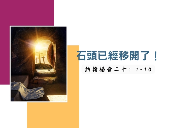 𝐍𝐎𝟏𝟔-石頭已經移開了！