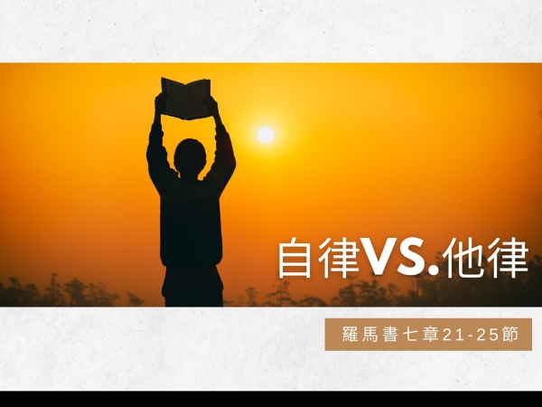 𝐍𝐎𝟏𝟖-自律vs.他律