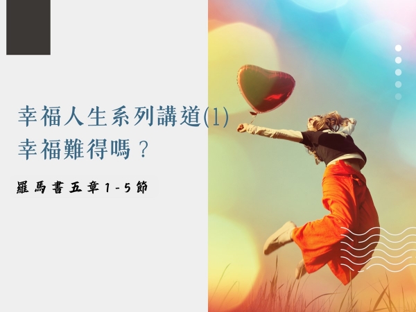 𝐍𝐎𝟐𝟎-幸福人生系列講道 (1)─幸福難得嗎？