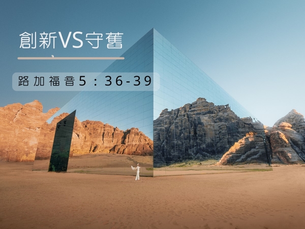 𝐍𝐎𝟐𝟏-創新VS守舊