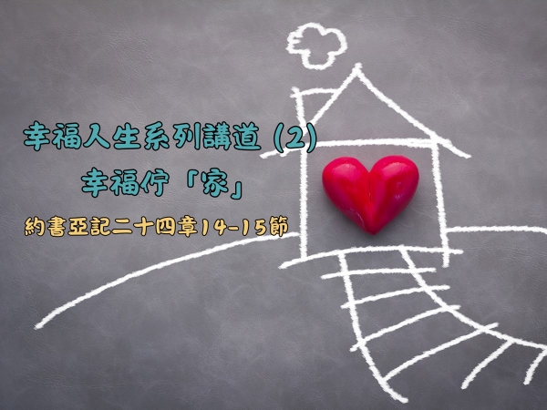 𝐍𝐎𝟐𝟐-幸福人生系列講道 (2)─幸福佇「家」