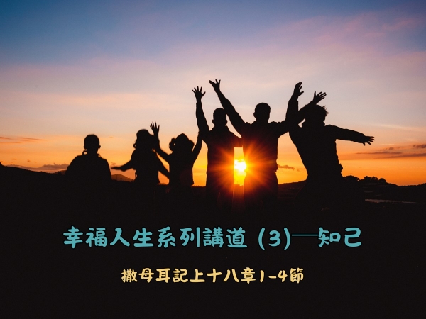 𝐍𝐎𝟐𝟒-幸福人生系列講道 (3)─知己