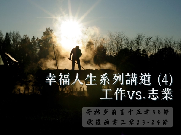 𝐍𝐎𝟐𝟔-幸福人生系列講道 (4)─工作vs.志業