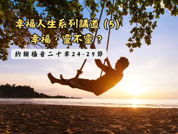 𝐍𝐎𝟐𝟕-幸福人生系列講道 (5)─幸福，靈不靈？