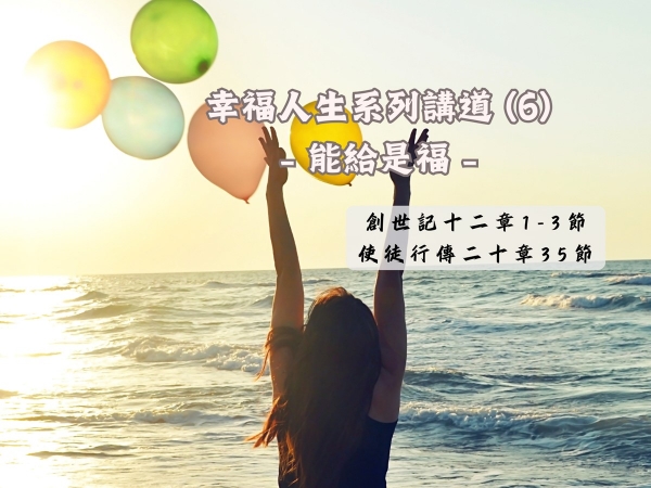 𝐍𝐎𝟐𝟖-幸福人生系列講道 (6)─能給是福
