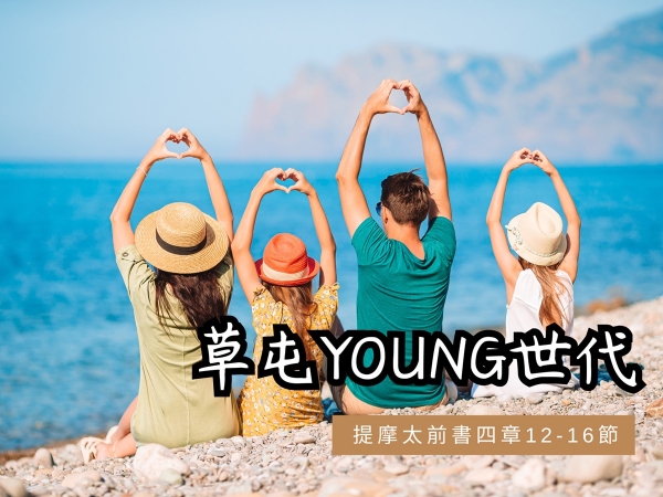 𝐍𝐎𝟐𝟗-草屯Young世代