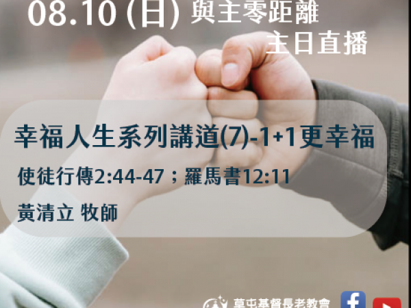 𝐍𝐎𝟑𝟐-幸福人生系列講道 (7)─1+1更幸福