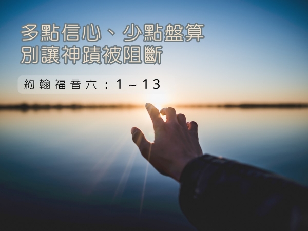 𝐍𝐎𝟑𝟒-多點信心、少點盤算~別讓神蹟被阻斷