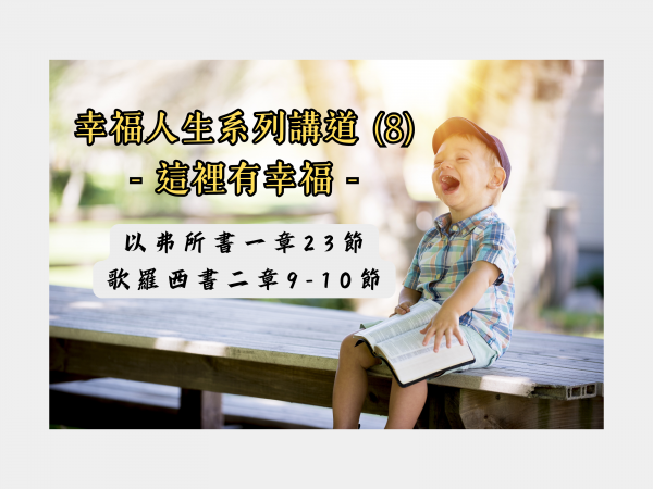 𝐍𝐎𝟑𝟓-幸福人生系列講道 (8)─這裡有幸福