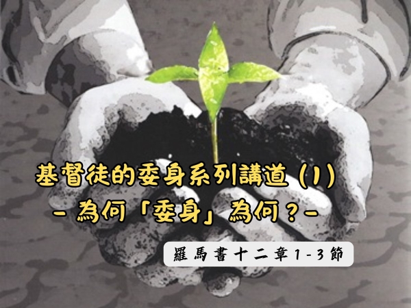 𝐍𝐎𝟑𝟕-基督徒的委身系列講道 (1)─為何「委身」為何？