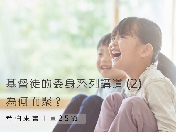 𝐍𝐎𝟑𝟖-基督徒的委身系列講道 (2)─為何而聚？