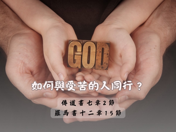 𝐍𝐎𝟒𝟎-如何與受苦的人同行？