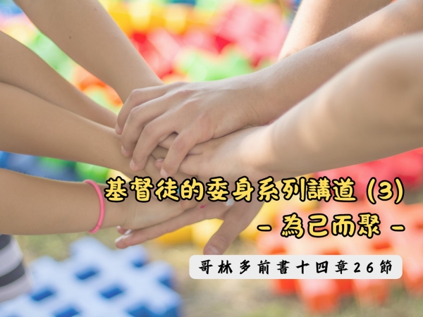 𝐍𝐎𝟒𝟏-基督徒的委身系列講道 (3)─為己而聚