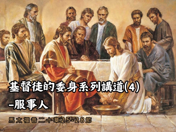𝐍𝐎𝟒𝟒-基督徒的委身系列講道(4)-服事人