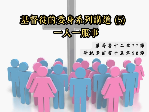 𝐍𝐎𝟒𝟓-基督徒的委身系列講道 (5)─ 一人一服事