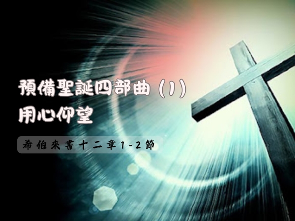 𝐍𝐎𝟒𝟖- 預備聖誕四部曲 (1)─用心仰望