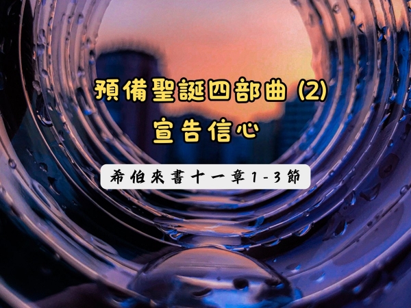 𝐍𝐎𝟒𝟗-預備聖誕四部曲 (2)─宣告信心