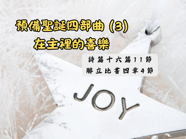 𝐍𝐎𝟓𝟎-預備聖誕四部曲 (3)─在主裡的喜樂