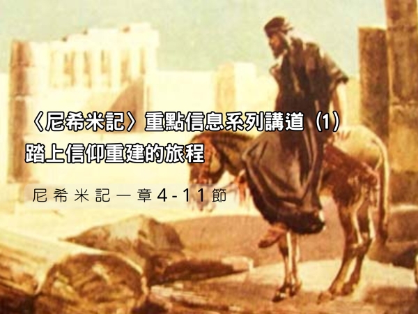 𝐍𝐎𝟏-〈尼希米記〉重點信息系列講道 (1)─踏上信仰重建的旅程