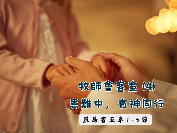 𝐍𝐎𝟏𝟐-患難中，有神同行