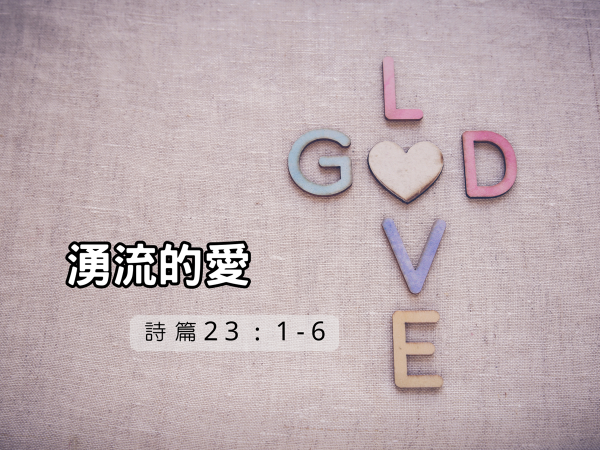 𝐍𝐎𝟐𝟔-湧流的愛(何方姊妹生命見證分享)