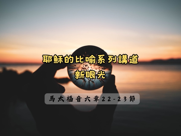 𝐍𝐎𝟑𝟎-耶穌的比喻系列講道─新眼光